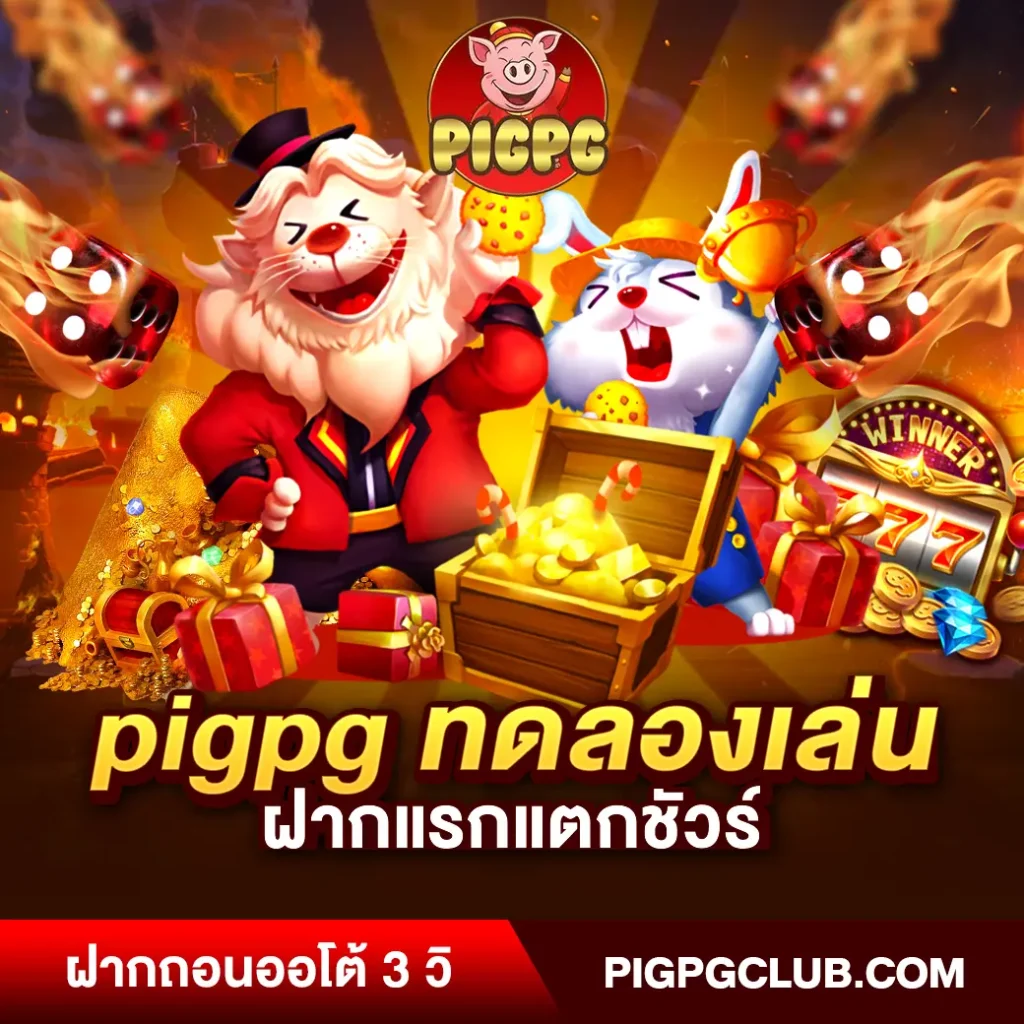 pigpg ทดลองเล่น