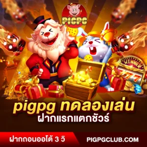 pigpg ทดลองเล่น