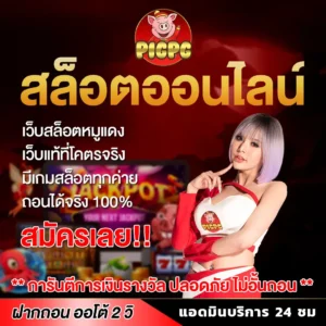 pigpg สล็อต